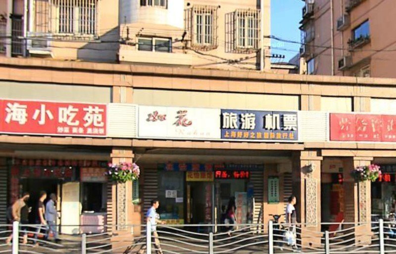 上海如花旅馆