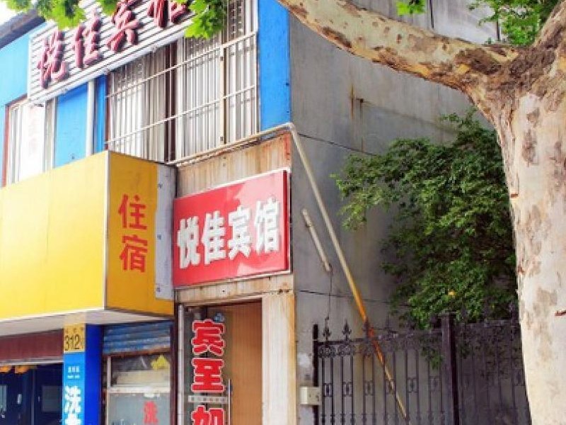悦佳宾馆（上海玉屏店）