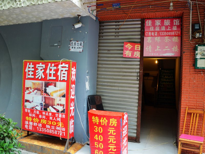 成都佳家旅馆
