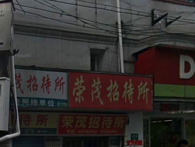 上海荣茂招待所