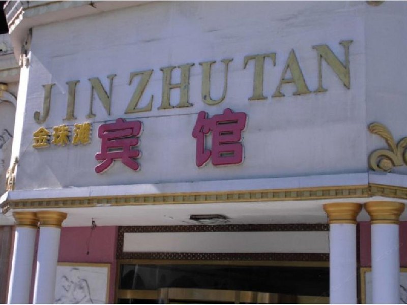 上海金珠滩宾馆