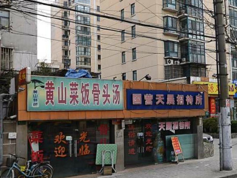 上海天晨招待所