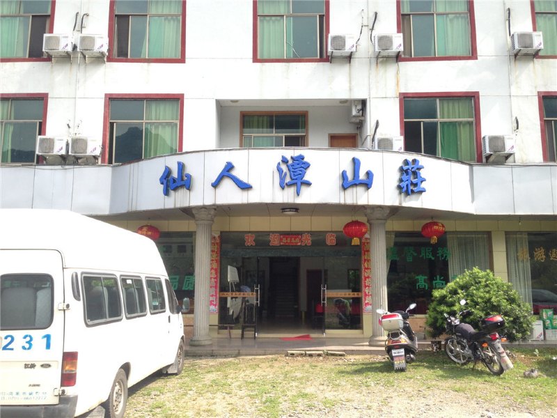 三清山仙人潭山庄
