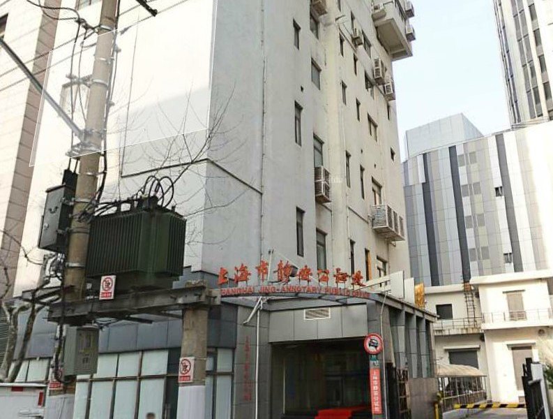 上海怡丰招待所