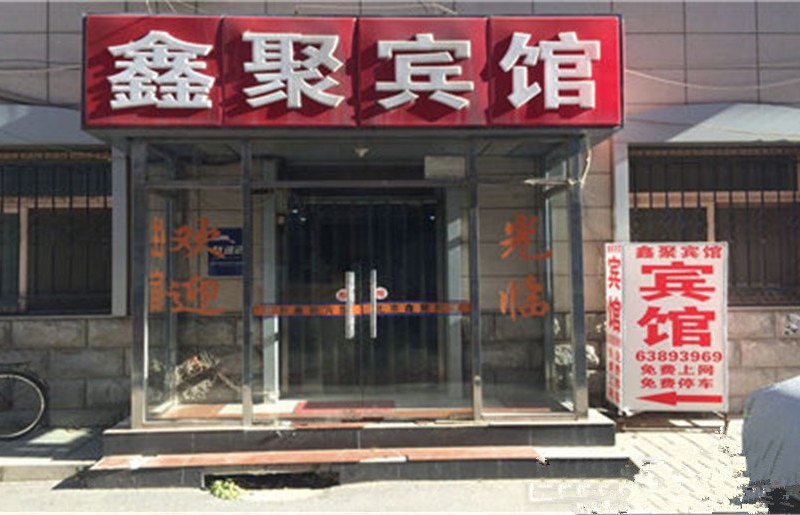 北京鑫聚宾馆