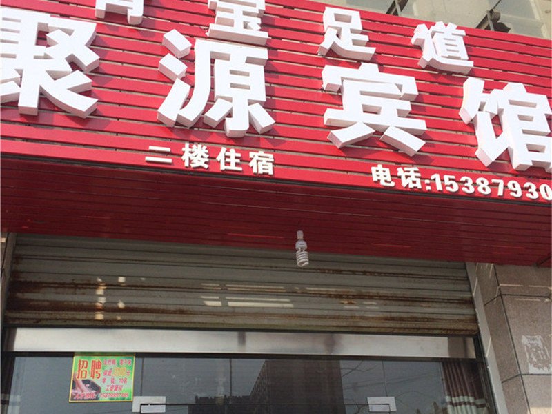 玉山聚源宾馆