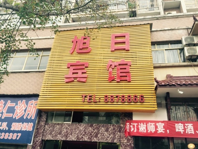 上饶旭日宾馆