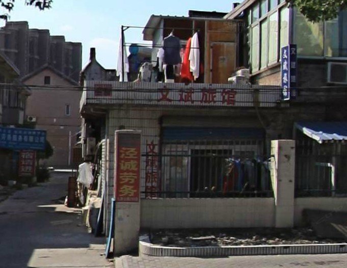 上海文斌旅馆