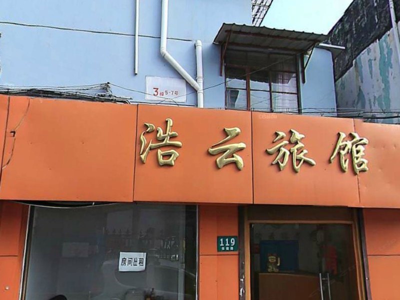 上海浩云旅馆