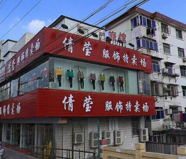 上海庭庭旅馆