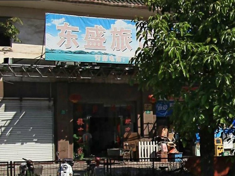 上海东盛旅馆