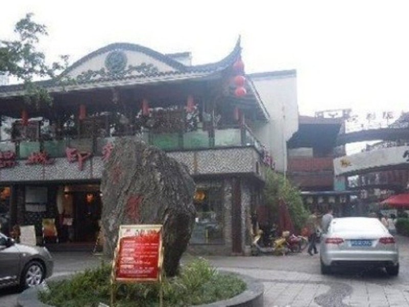 成都府河家园酒店