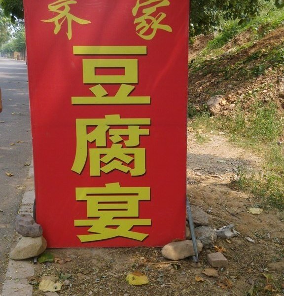 北京齐家农家院