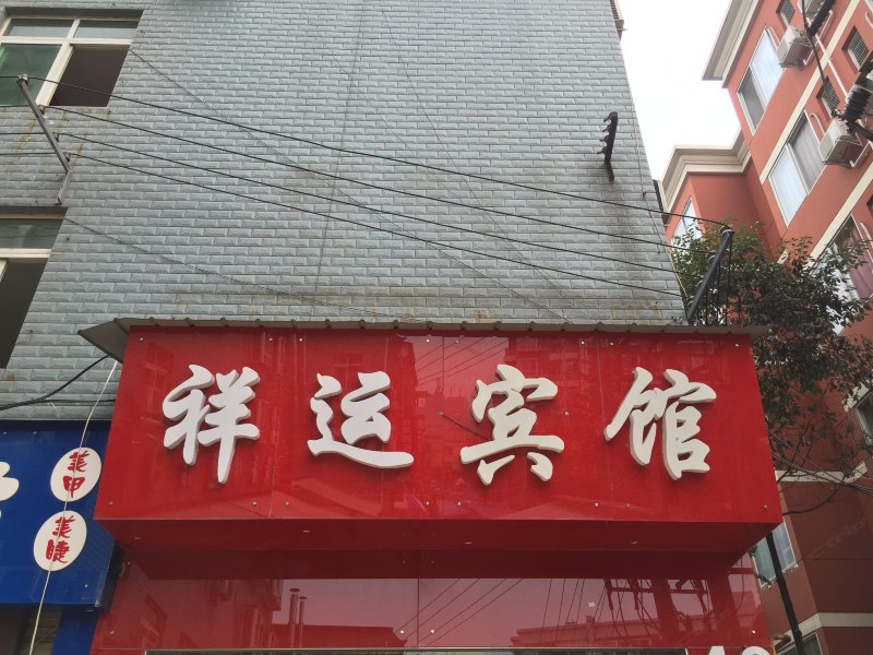 成都祥运宾馆