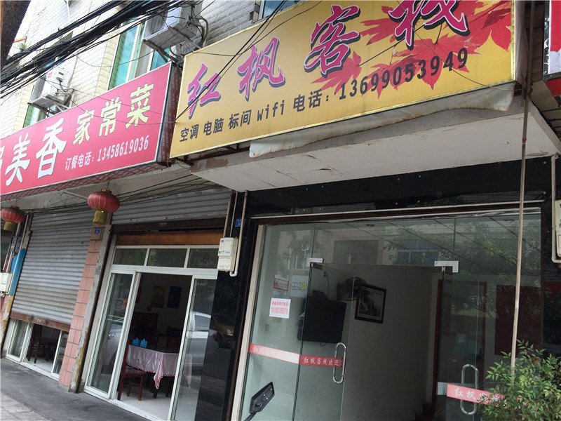 成都红枫客栈