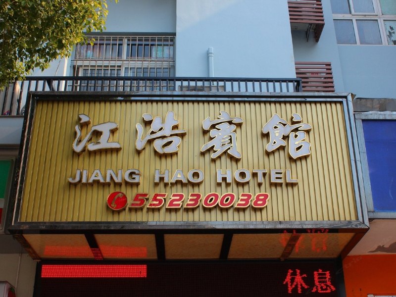 上海江浩宾馆
