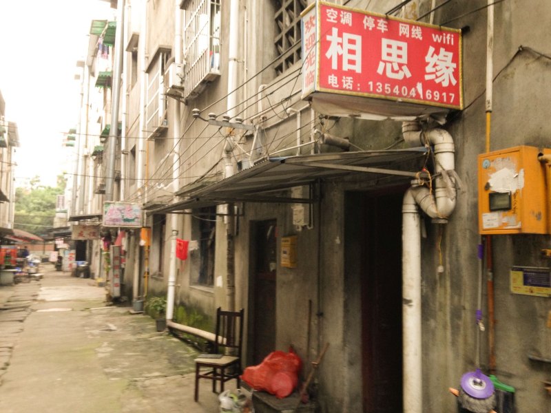 成都相思缘