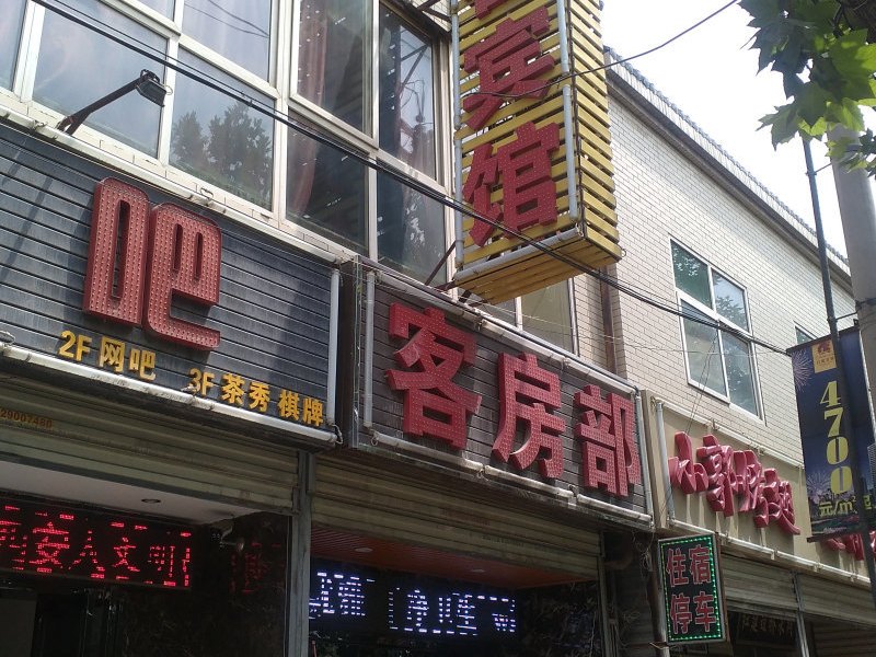 多客宾馆（西安纺织城店）