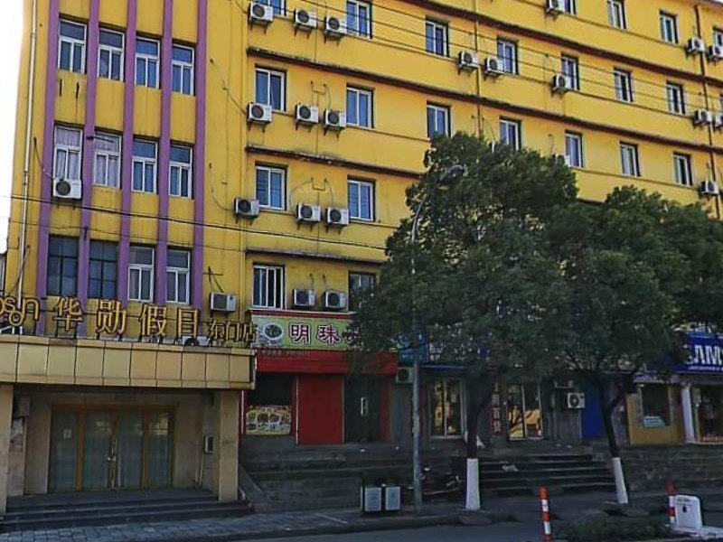 华勋假日旅馆(上海东门店)