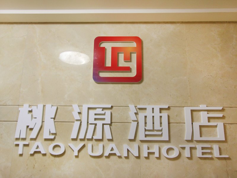 重庆桃源酒店