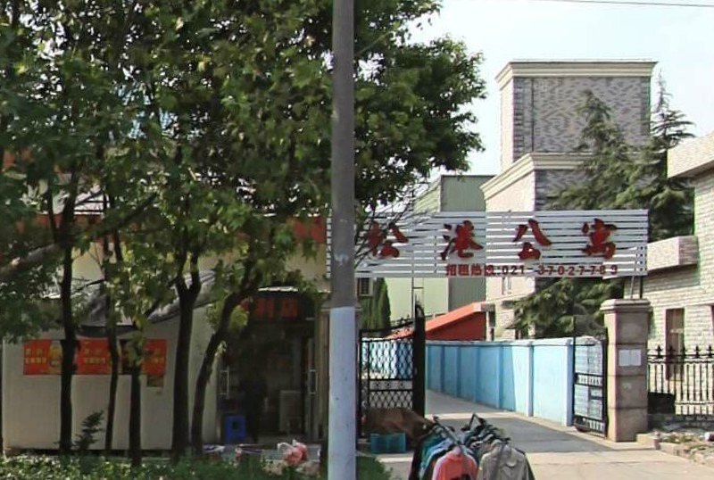 上海松港公寓