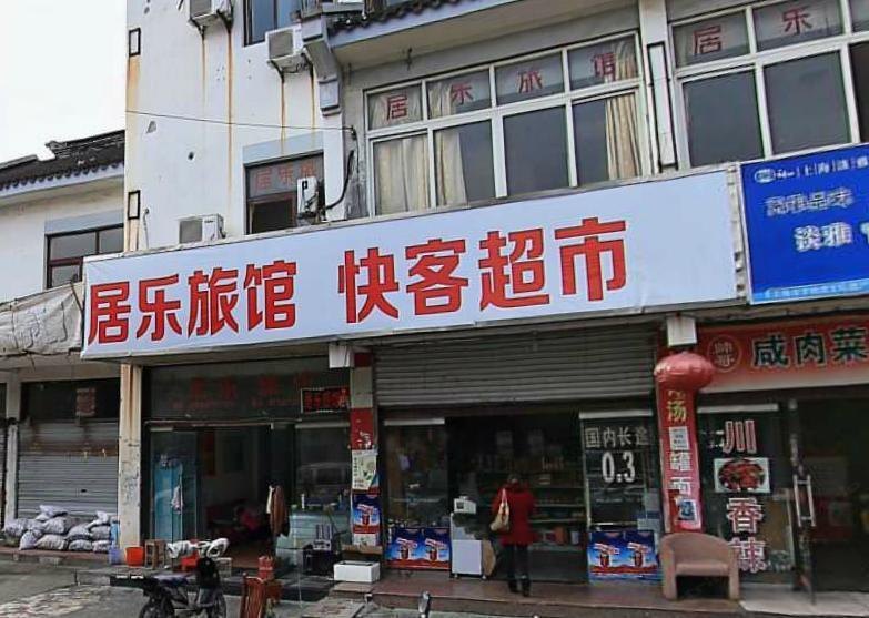 上海乐居旅馆