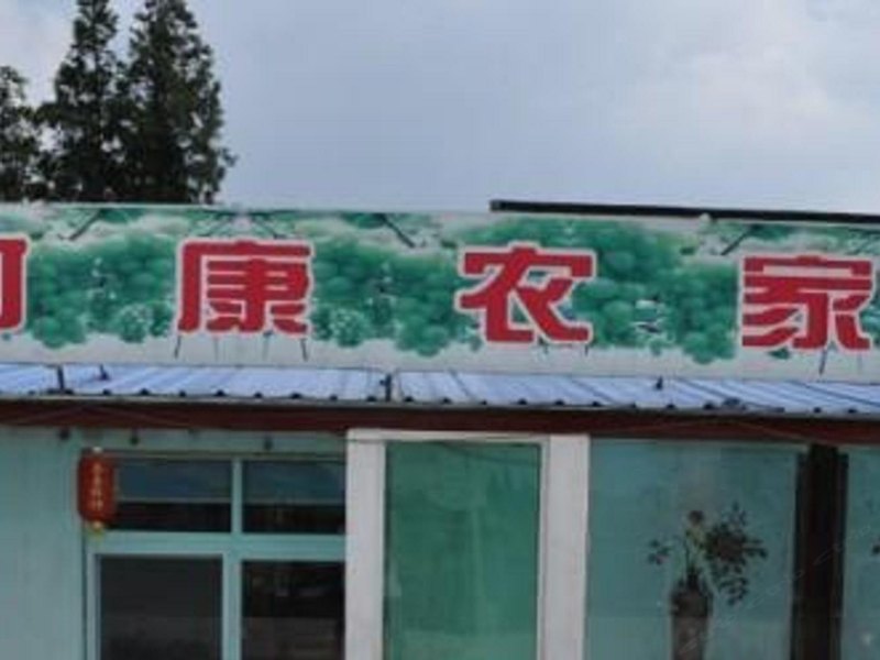 上海阿康农家乐