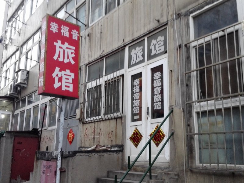 青岛幸福音旅馆