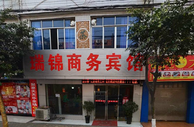 成都瑞锦商务宾馆