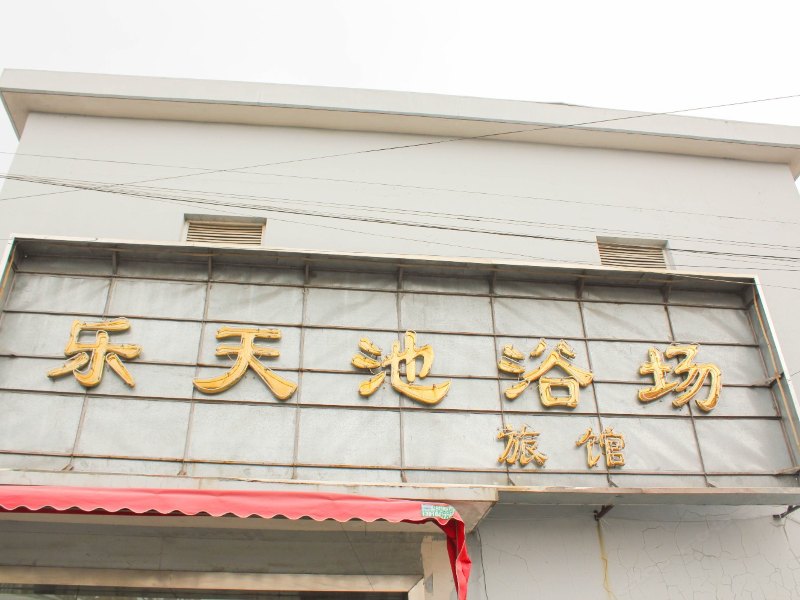 上海乐天池浴室旅馆