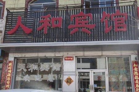 阳高人和宾馆