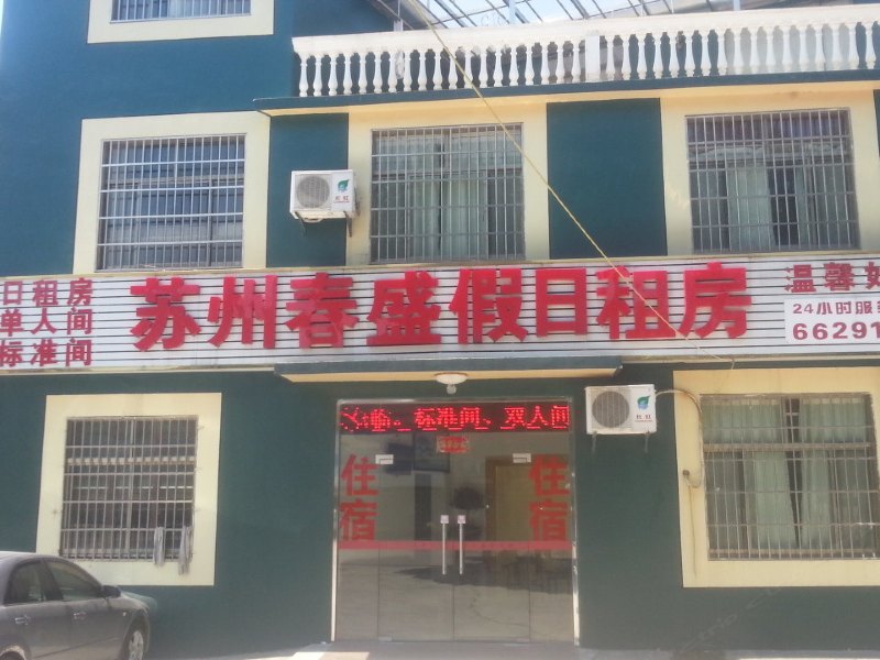 苏州春盛假日租房