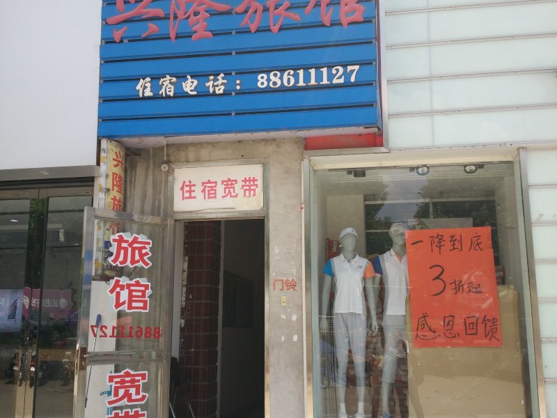常州兴隆旅馆