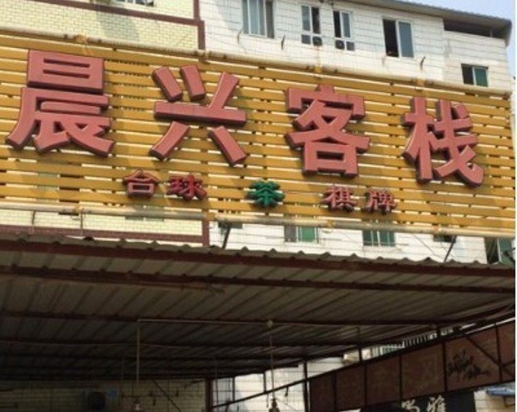 成都晨兴客栈