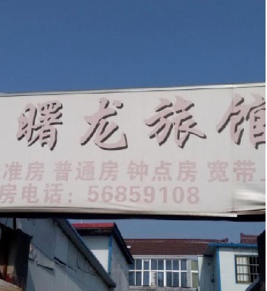 崇明曙龙旅馆