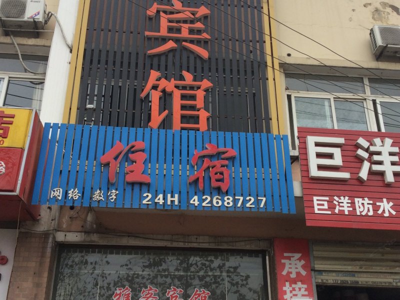 合肥雅客宾馆