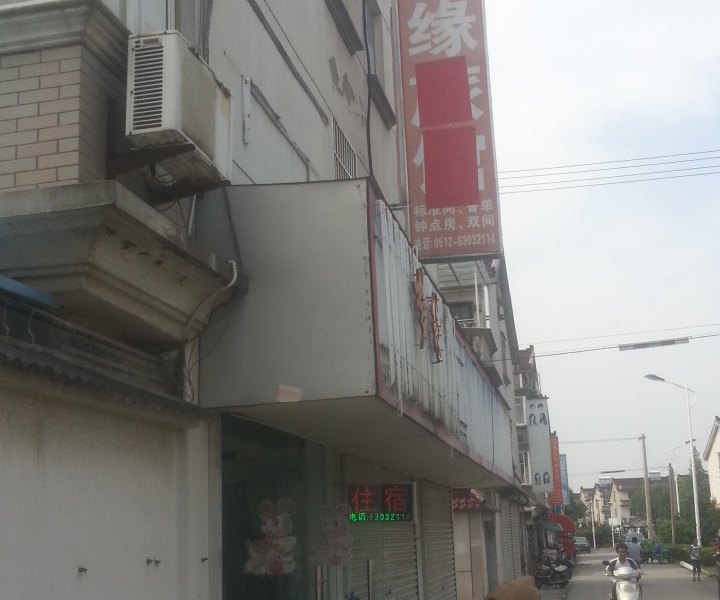 梦缘旅馆（苏州城南花苑店）