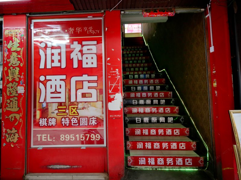 优酷主题宾馆(西安白鹿原店)