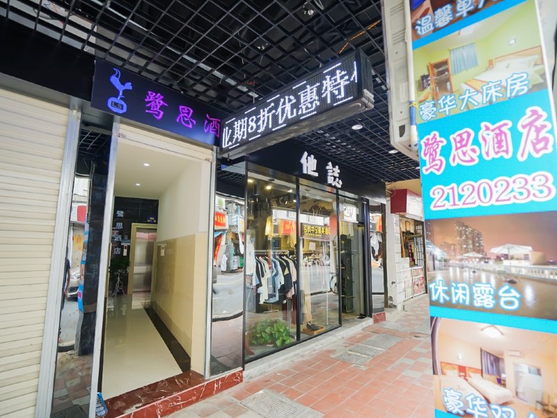 厦门鹭思酒店