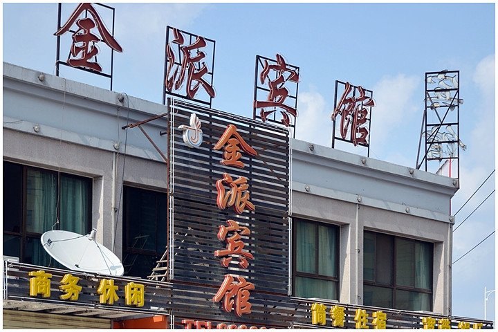 肥西金派宾馆