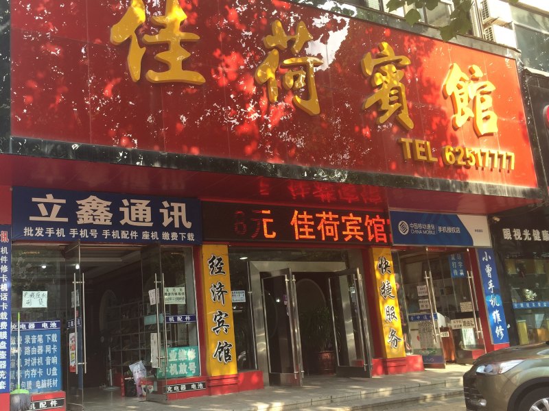 庄河佳荷宾馆