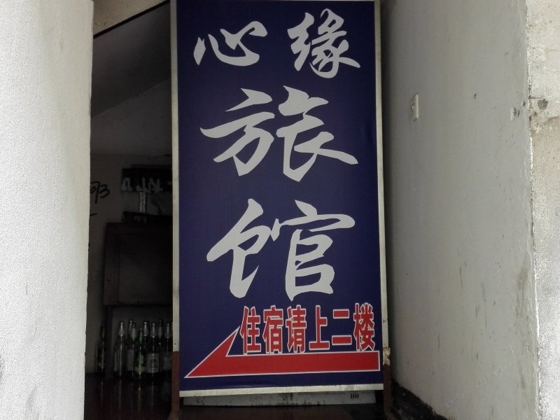 苏州心缘旅馆