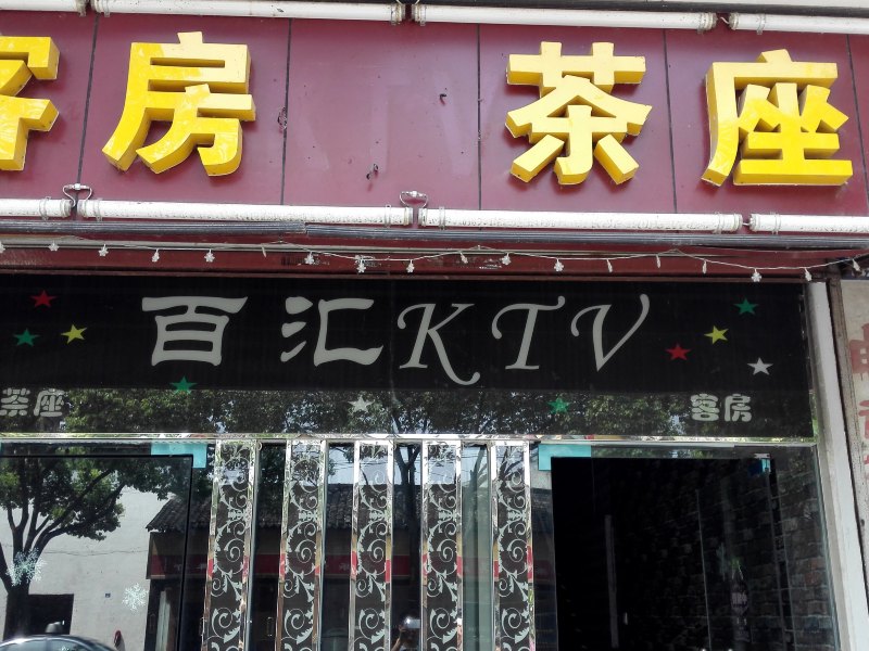 昆山百汇KTV客房