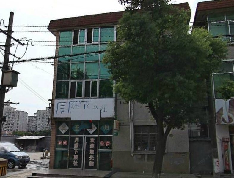 上海月朦下旅社