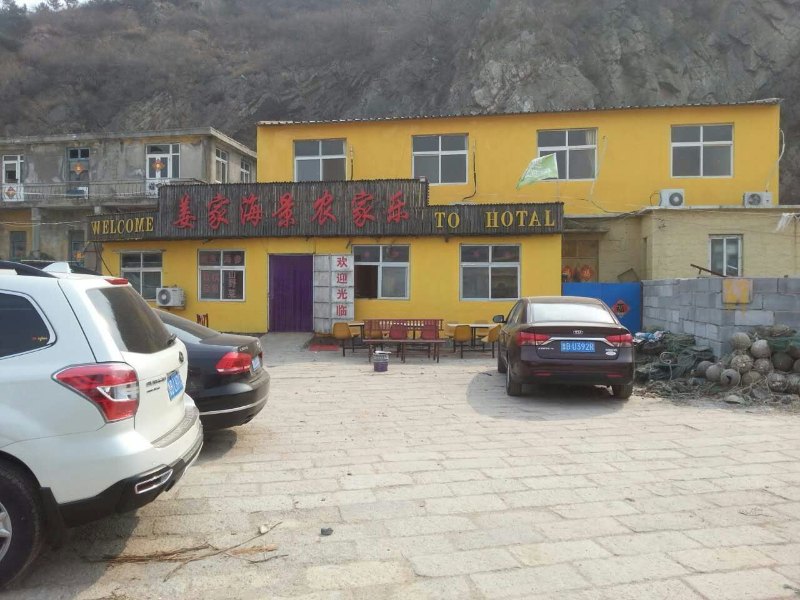 青岛姜家海景农家乐（港口店）