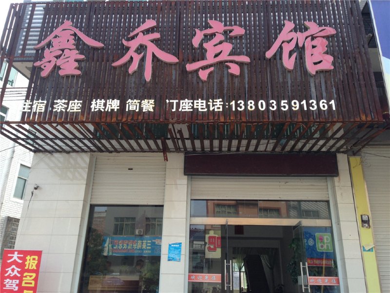 广丰鑫乔宾馆
