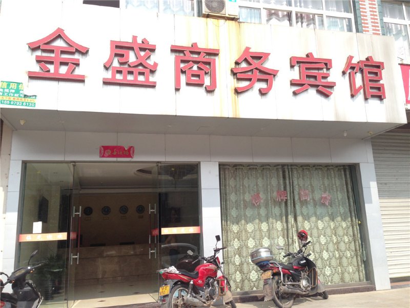 广丰金盛商务宾馆
