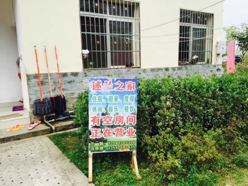 彭州述兰之家