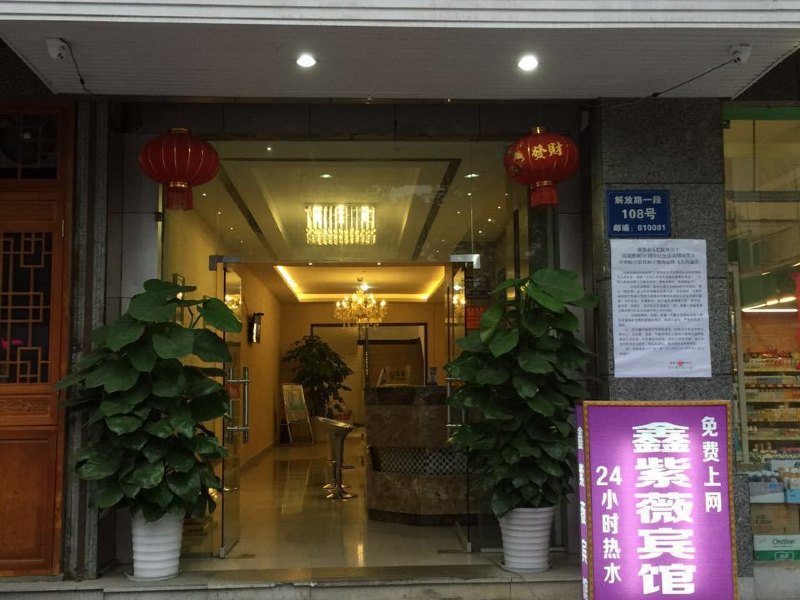 成都鑫紫薇酒店