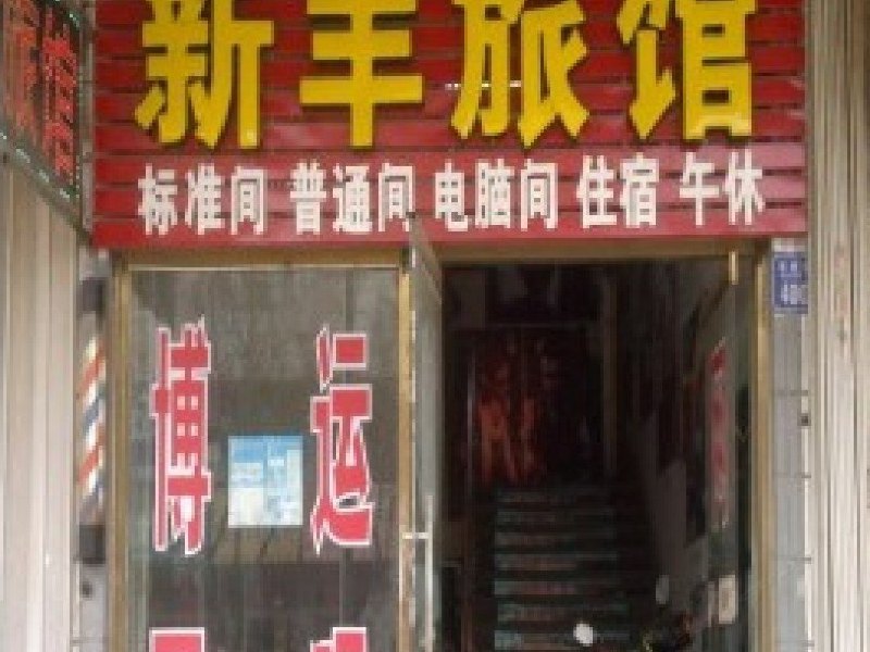 上海新丰旅馆
